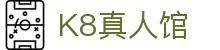 K8真人馆 - (中国)菏泽K8真人馆实业有限责任公司欢迎您